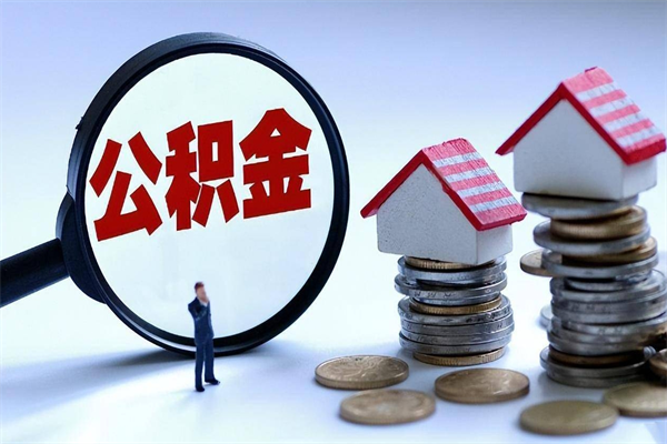 博尔塔拉套取住房封存公积金（套取住房公积金是什么意思）