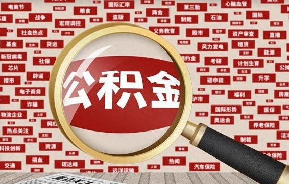 博尔塔拉辞职可以取住房公积金（辞职了可以取出公积金吗）